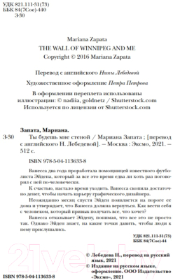 Книга Эксмо Ты будешь мне стеной (Запата М.)