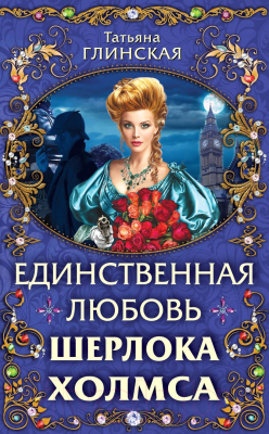 

Книга Эксмо, Единственная любовь Шерлока Холмса