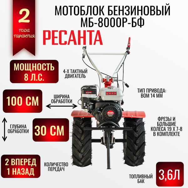 Купить Мотоблок бензиновый Ресанта МБ-8000-БФ  