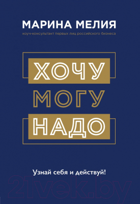 Книга Эксмо Хочу ? Mогу ? Надо. (Мелия М.)