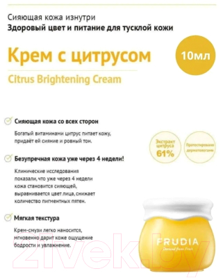 Крем для лица Frudia С цитрусом придающий сияние (10г)