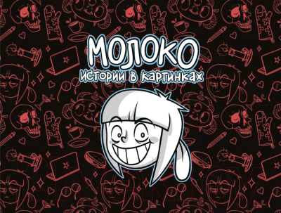 

Комикс Эксмо, Молоко. Истории в картинках