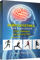 Книга Попурри Нейроатлетика для улучшения спортивных результатов (Линхард Л.) - 