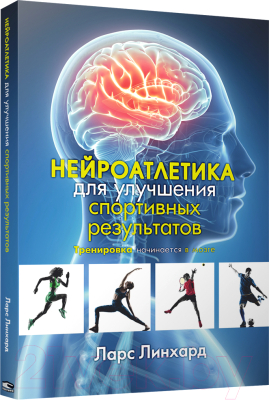 Книга Попурри Нейроатлетика для улучшения спортивных результатов (Линхард Л.)