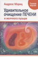 

Книга Попурри, Удивительное очищение печени и желчного пузыря