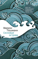 Книга МИФ Сосновые острова (Марион Пошманн) - 