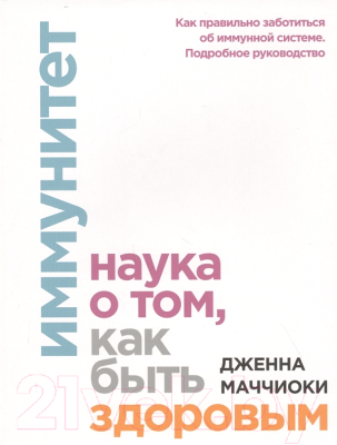 Книга МИФ Иммунитет. Наука о том, как быть здоровым (Дженна Маччиоки)