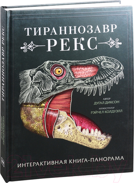 Книжка-панорамка МИФ Тираннозавр рекс. Интерактивная книга-панорама (Дугал Диксон)