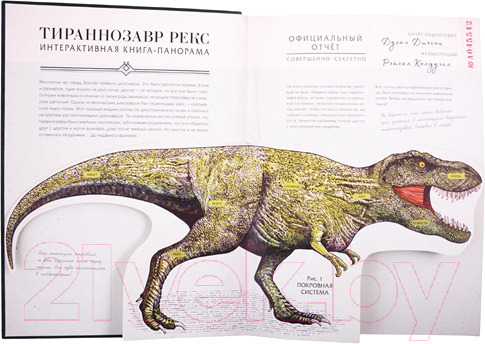 Книжка-панорамка МИФ Тираннозавр рекс. Интерактивная книга-панорама (Дугал Диксон)