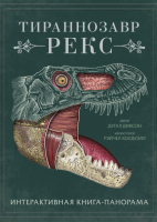 Книжка-панорамка МИФ Тираннозавр рекс. Интерактивная книга-панорама (Дугал Диксон) - 