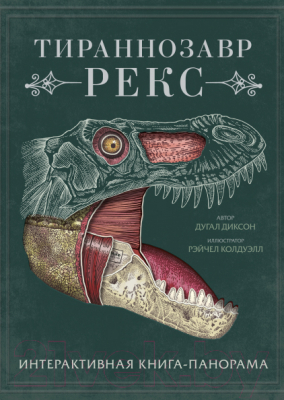 Книжка-панорамка МИФ Тираннозавр рекс. Интерактивная книга-панорама (Дугал Диксон)