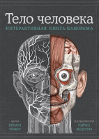 

Книга МИФ, Тело человека. Интерактивная книга-панорама