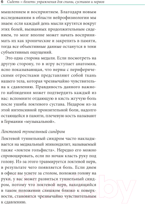 Книга Попурри Сидеть=болеть: упражнения для спины, суставов и нервов (Шнак Г.)