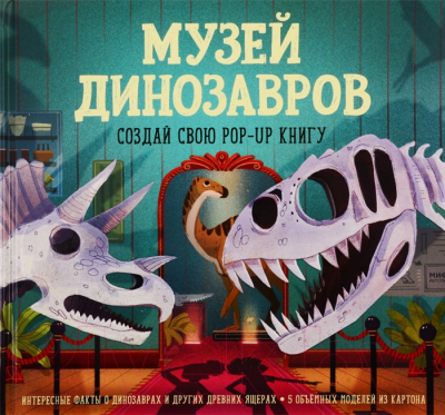 Развивающая книга МИФ Музей динозавров. Создай свою pop-up книгу (Дженни Джейкоби)