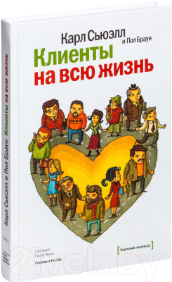 Книга МИФ Клиенты на всю жизнь (Сьюэлл К., Браун П.)