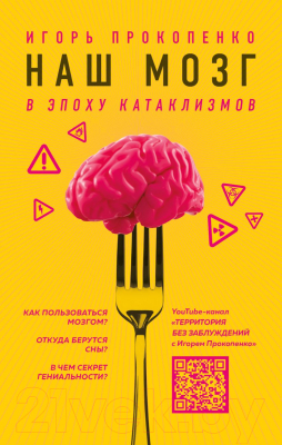 

Книга Эксмо, Наш мозг в эпоху катаклизмов