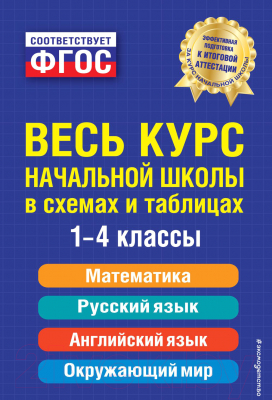 Учебное пособие Эксмо Весь курс начальной школы: в схемах и таблицах (Безкоровайная Е.В. и др)