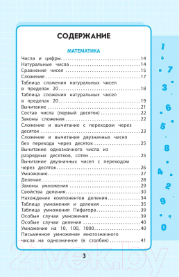 Учебное пособие Эксмо Весь курс начальной школы: в схемах и таблицах (Безкоровайная Е.В. и др)