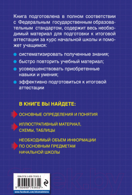 Учебное пособие Эксмо Весь курс начальной школы: в схемах и таблицах (Безкоровайная Е.В. и др)