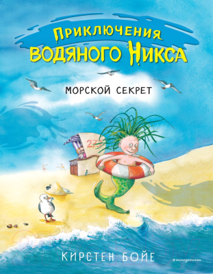 

Книга Эксмо, Морской секрет