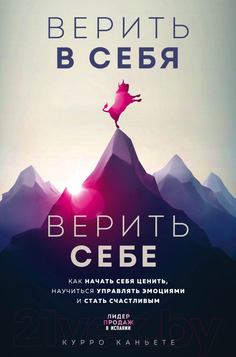 Нехудожественная книга Эксмо Верить в себя. Верить себе. Как начать себя ценить (Каньете К.)