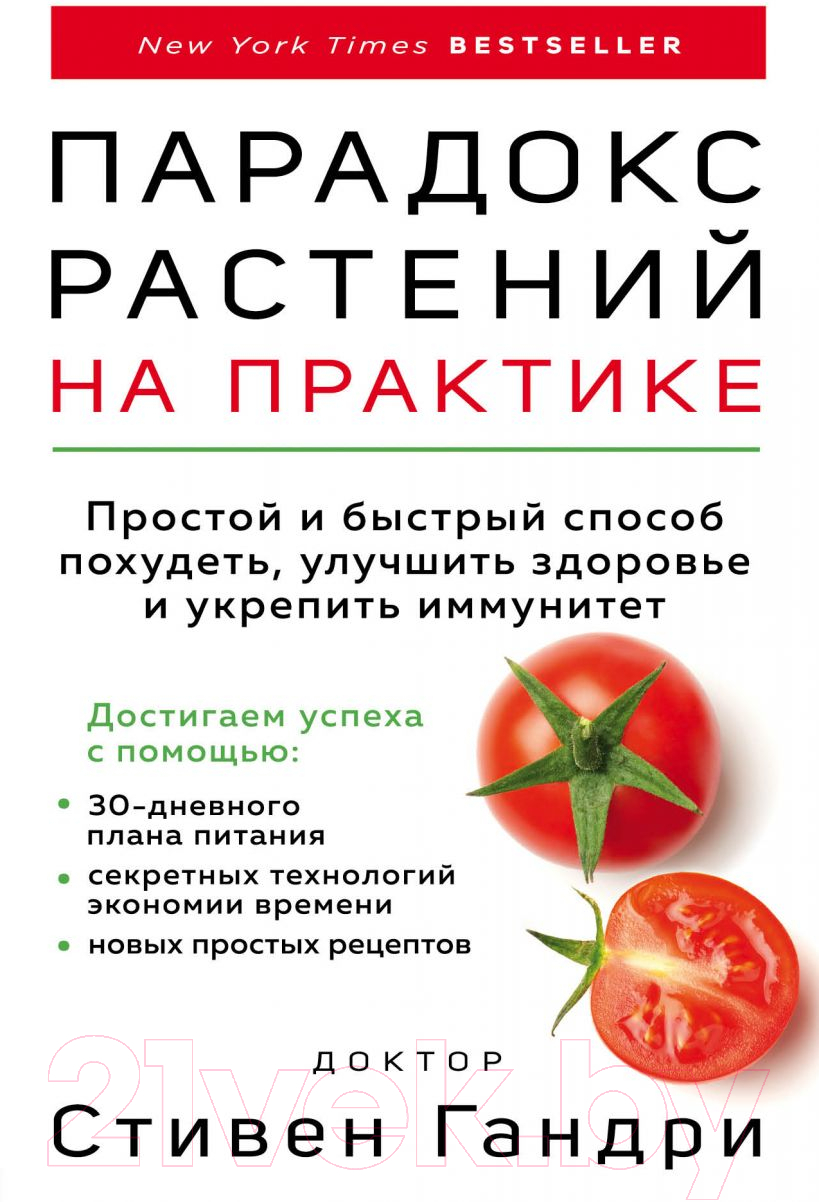 Нехудожественная книга Эксмо Парадокс растений на практике. Простой и быстрый способ похудеть