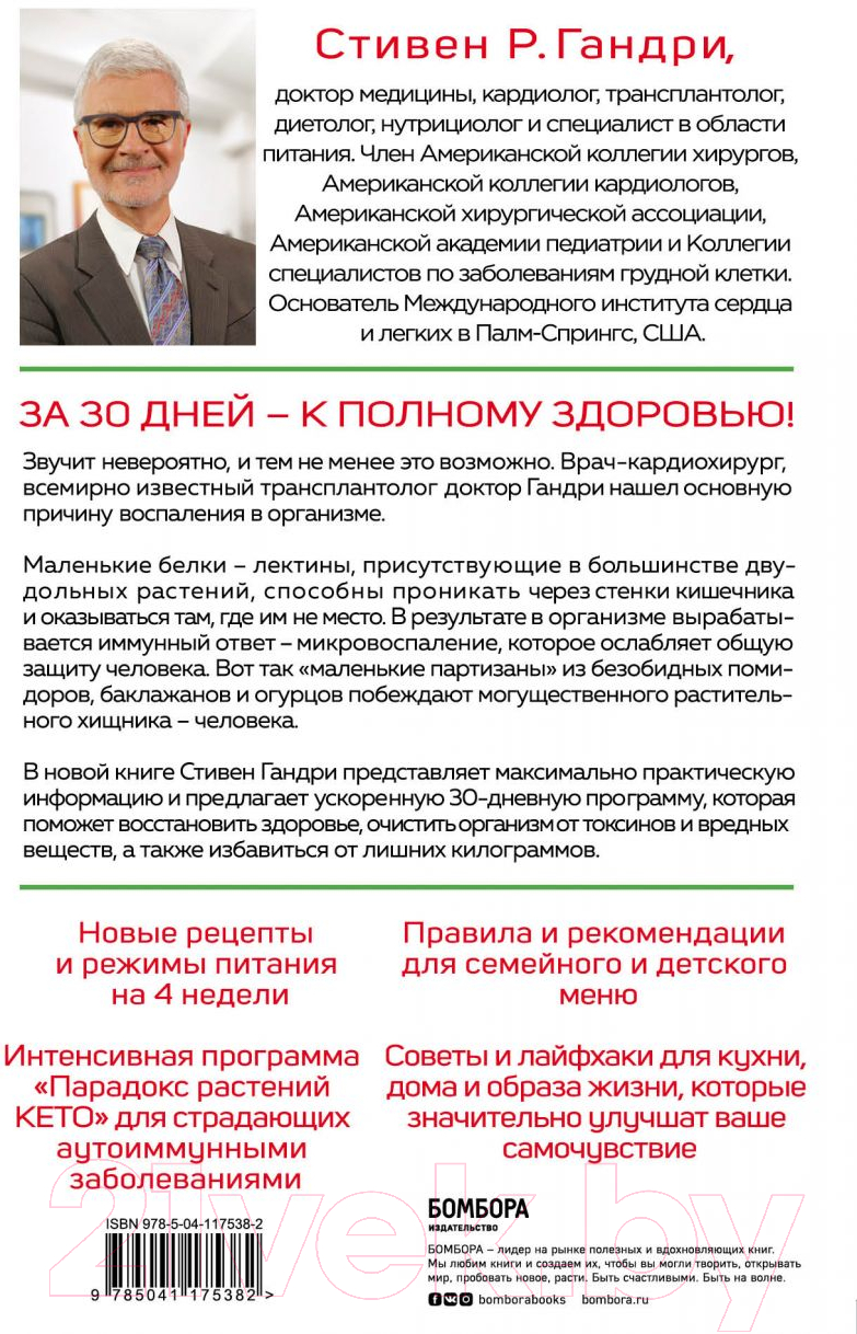 Нехудожественная книга Эксмо Парадокс растений на практике. Простой и быстрый способ похудеть — фото 2