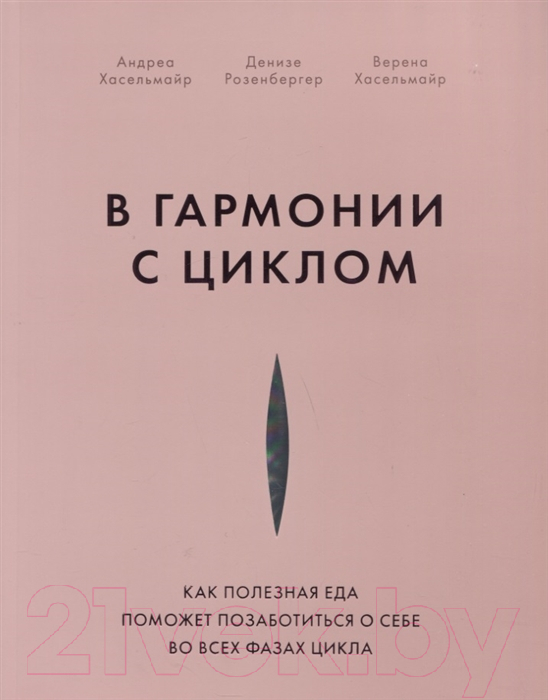 Книга МИФ В гармонии с циклом