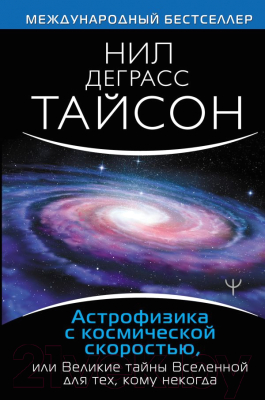 Книга АСТ Невероятная Вселенная. Астрофизика с космической скоростью (Деграсс Т.Н.)
