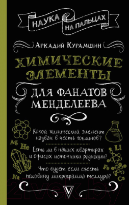 Книга АСТ Химические элементы для фанатов Менделеева (Курамшин А.И.)