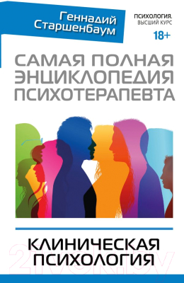 

Книга АСТ, Самая полная энциклопедия психотерапевта