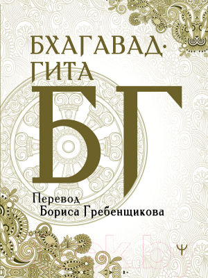 Книга АСТ Бхагавад-гита. Перевод Бориса Гребенщикова (Гребенщиков Б.)