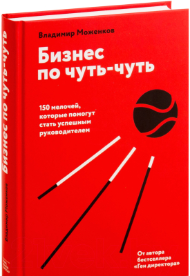 Книга МИФ Бизнес по чуть-чуть. 150 мелочей (Моженков В.)