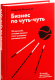 Книга МИФ Бизнес по чуть-чуть. 150 мелочей (Моженков В.) - 