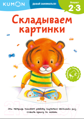 

Развивающая книга МИФ, Складываем картинки