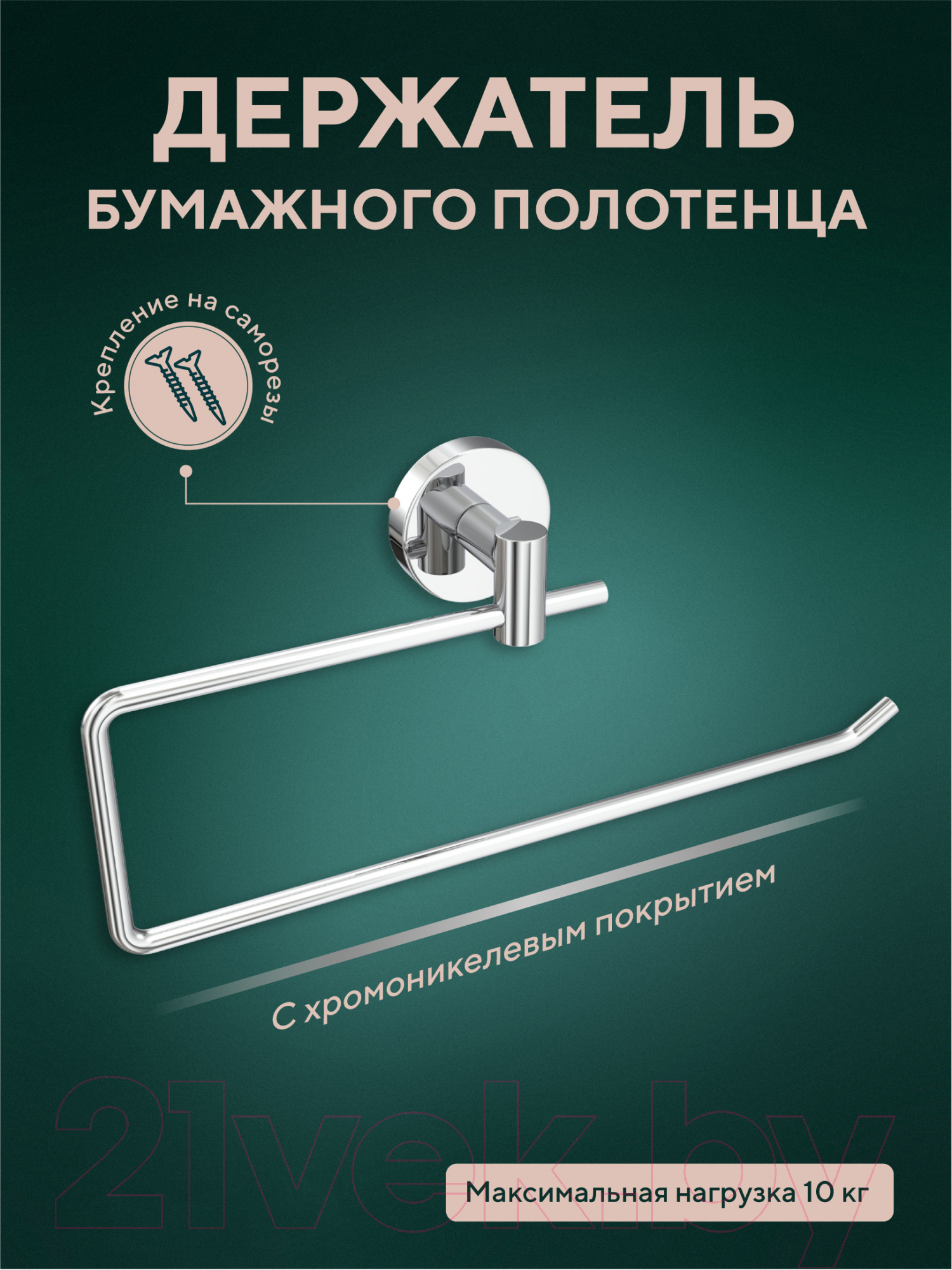 Держатель для бумажных полотенец в ванную FORA Long L009 — фото 4