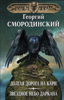 Книга Эксмо Мир Аркона. Долгая дорога на Карн. Звездное небо Даркана/084301 - 