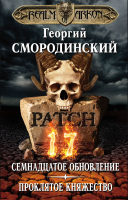 Книга Эксмо Мир Аркона. Семнадцатое обновление. Проклятое княжество/968046 - 