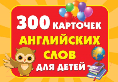 

Развивающие карточки АСТ, 300 карточек английских слов для детей