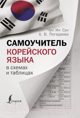 

Учебное пособие АСТ, Самоучитель корейского языка в схемах и таблицах