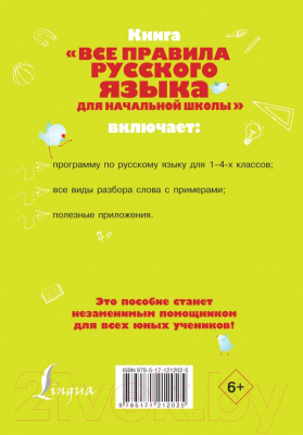 Учебное пособие АСТ Все правила русского языка для начальной школы (Разумовская О.)