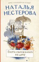 

Книга, Между нами, девочками. Гости съезжались на дачу