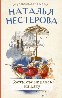 

Книга АСТ, Между нами, девочками. Гости съезжались на дачу