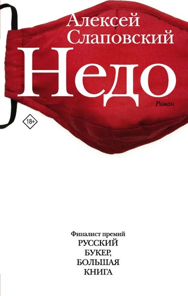 Книга АСТ Недо (Слаповский Алексей)