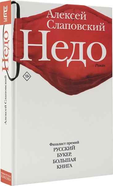 Книга АСТ Недо (Слаповский Алексей)