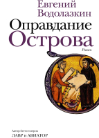 Книга АСТ Оправдание Острова (Водолазкин Е. Г.) - 