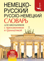 

Словарь, Немецко-русский. Русско-немецкий словарь для школьников