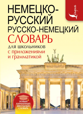 Словарь АСТ Немецко-русский. Русско-немецкий словарь для школьников