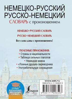 Изображение товара Словарь АСТ Немецко-русский. Русско-немецкий словарь с произношением. Карман