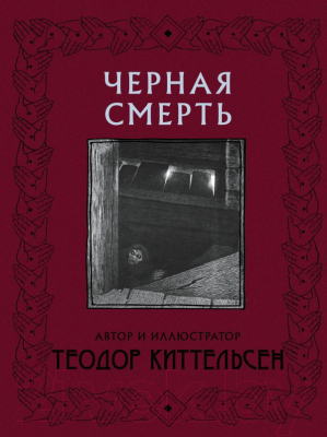 Книга АСТ Черная Смерть (Киттельсен Т.)